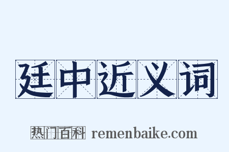廷中近义词是什么意思的图片